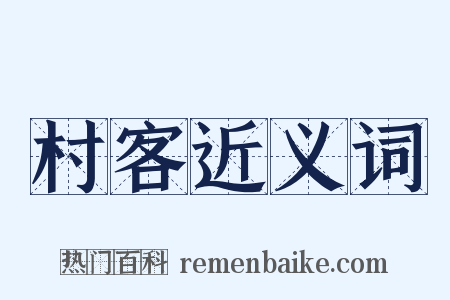 村客近义词是什么意思的图片